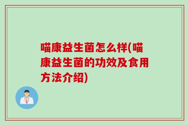 喵康益生菌怎么样(喵康益生菌的功效及食用方法介绍)