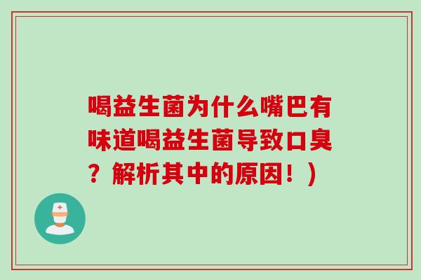 喝益生菌为什么嘴巴有味道喝益生菌导致?解析其中的原因!) 喝益生菌为什么嘴巴有味道喝益生菌导致?解析其中的原因!)