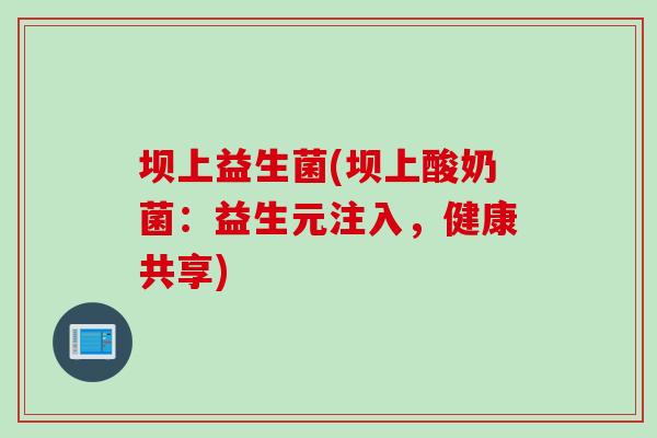 坝上益生菌(坝上酸奶菌：益生元注入，健康共享)