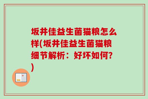 坂井佳益生菌猫粮怎么样(坂井佳益生菌猫粮细节解析:好坏如何?) 坂井佳益生菌猫粮怎么样(坂井佳益生菌猫粮细节解析:好坏如何?)
