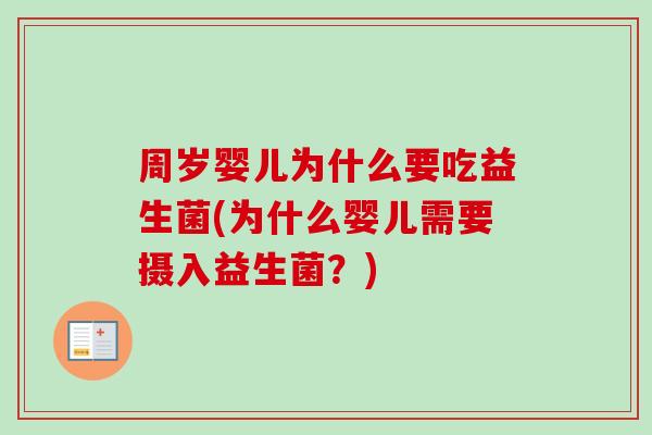 周岁婴儿为什么要吃益生菌(为什么婴儿需要摄入益生菌?) 周岁婴儿为什么要吃益生菌(为什么婴儿需要摄入益生菌?)