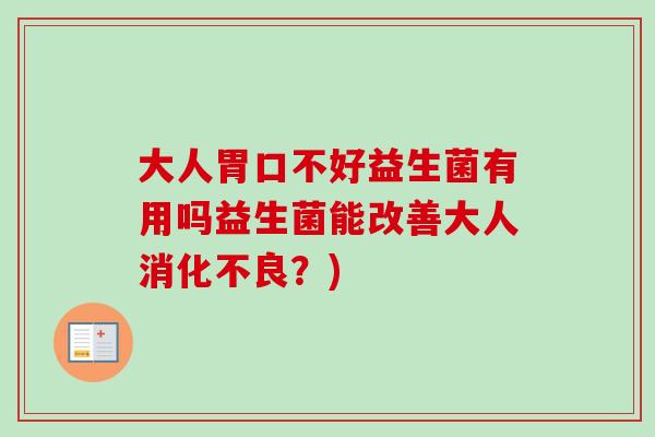 大人胃口不好益生菌有用吗益生菌能改善大人？)