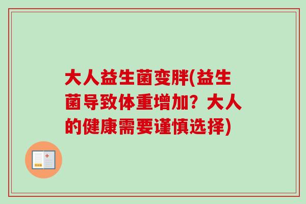 大人益生菌变胖(益生菌导致体重增加?大人的健康需要谨慎选择) 大人益生菌变胖(益生菌导致体重增加?大人的健康需要谨慎选择)