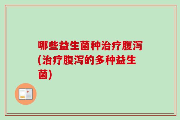 哪些益生菌种(的多种益生菌)