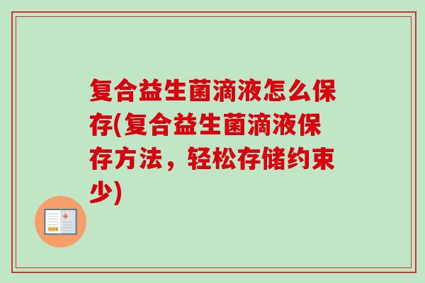 复合益生菌滴液怎么保存(复合益生菌滴液保存方法，轻松存储约束少)