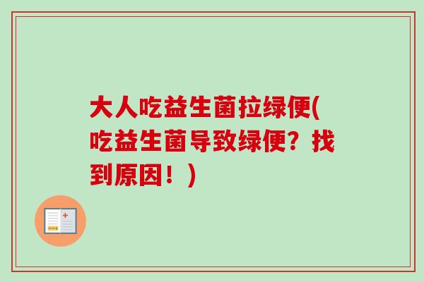 大人吃益生菌拉绿便(吃益生菌导致绿便？找到原因！)