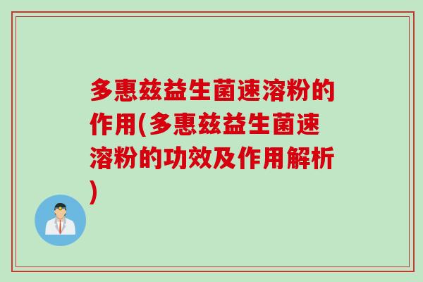 多惠兹益生菌速溶粉的作用(多惠兹益生菌速溶粉的功效及作用解析) 多惠兹益生菌速溶粉的作用(多惠兹益生菌速溶粉的功效及作用解析)