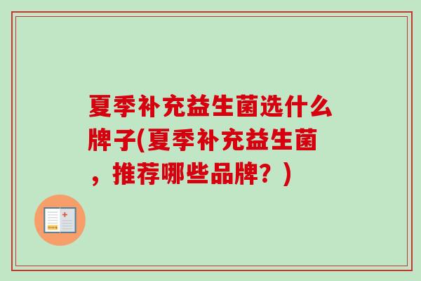 夏季补充益生菌选什么牌子(夏季补充益生菌，推荐哪些品牌？)