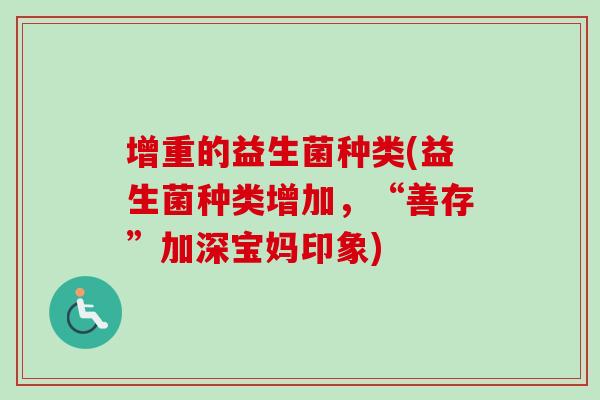 增重的益生菌种类(益生菌种类增加，“善存”加深宝妈印象)