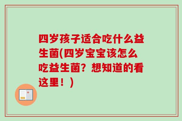 四岁孩子适合吃什么益生菌(四岁宝宝该怎么吃益生菌？想知道的看这里！)