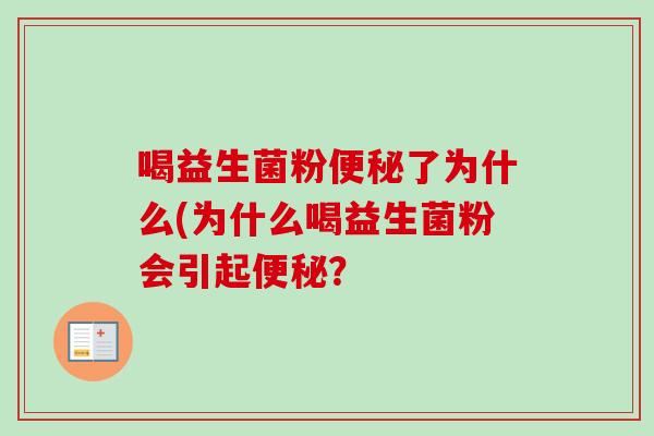 喝益生菌粉了为什么(为什么喝益生菌粉会引起？