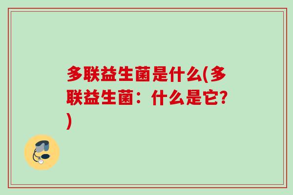 多联益生菌是什么(多联益生菌：什么是它？)