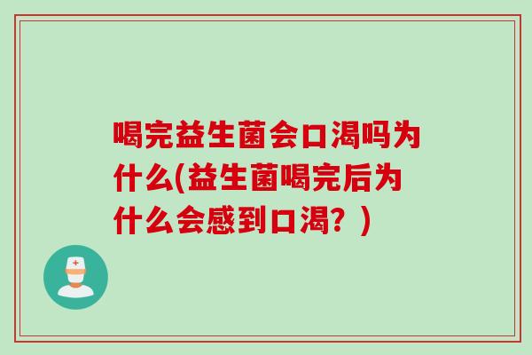喝完益生菌会口渴吗为什么(益生菌喝完后为什么会感到口渴?) 喝完益生菌会口渴吗为什么(益生菌喝完后为什么会感到口渴?)