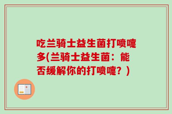 吃兰骑士益生菌打喷嚏多(兰骑士益生菌：能否缓解你的打喷嚏？)