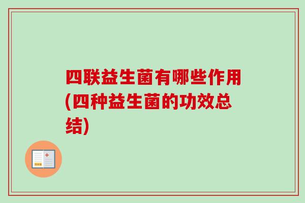 四联益生菌有哪些作用(四种益生菌的功效总结)
