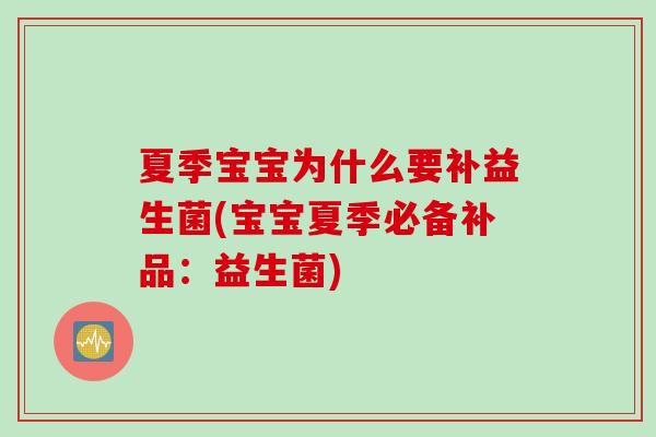 夏季宝宝为什么要补益生菌(宝宝夏季必备补品:益生菌) 夏季宝宝为什么要补益生菌(宝宝夏季必备补品:益生菌)