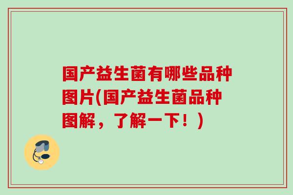 国产益生菌有哪些品种图片(国产益生菌品种图解,了解一下!) 国产益生菌有哪些品种图片(国产益生菌品种图解,了解一下!)