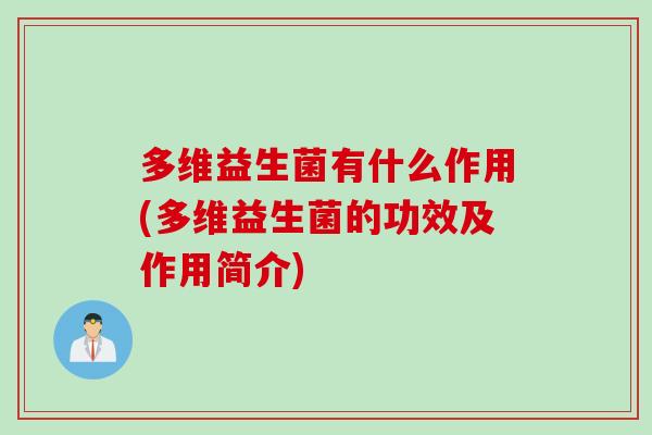 多维益生菌有什么作用(多维益生菌的功效及作用简介)