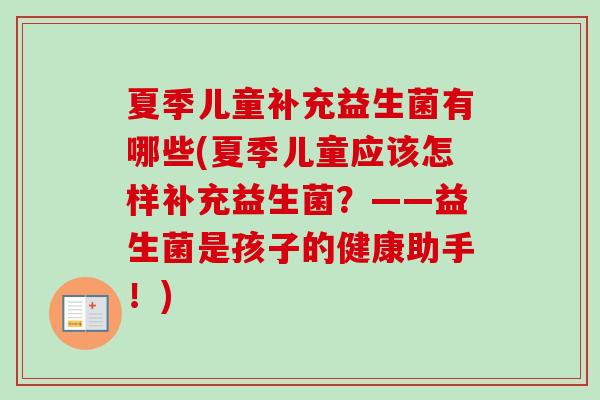 夏季儿童补充益生菌有哪些(夏季儿童应该怎样补充益生菌?——益生菌是孩子的健康助手!) 夏季儿童补充益生菌有哪些(夏季儿童应该怎样补充益生菌?——益生菌是孩子的健康助手!)