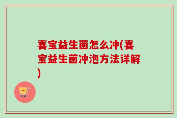 喜宝益生菌怎么冲(喜宝益生菌冲泡方法详解)