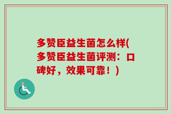 多赞臣益生菌怎么样(多赞臣益生菌评测:口碑好,效果可靠!) 多赞臣益生菌怎么样(多赞臣益生菌评测:口碑好,效果可靠!)