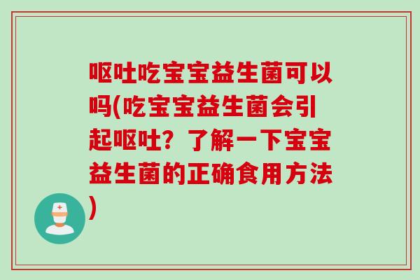 吃宝宝益生菌可以吗(吃宝宝益生菌会引起?了解一下宝宝益生菌的正确食用方法) 吃宝宝益生菌可以吗(吃宝宝益生菌会引起?了解一下宝宝益生菌的正确食用方法)