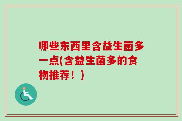 哪些东西里含益生菌多一点(含益生菌多的食物推荐！)