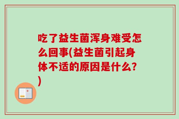 吃了益生菌浑身难受怎么回事(益生菌引起身体不适的原因是什么？)