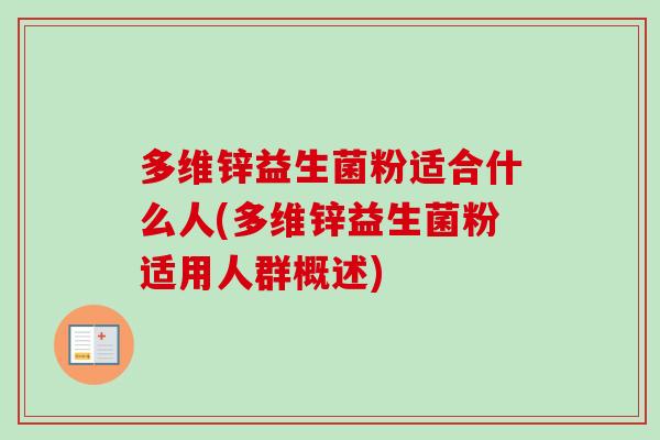 多维锌益生菌粉适合什么人(多维锌益生菌粉适用人群概述) 多维锌益生菌粉适合什么人(多维锌益生菌粉适用人群概述)