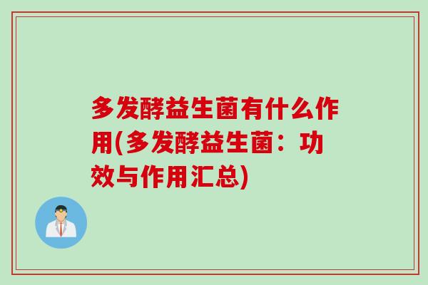 多发酵益生菌有什么作用(多发酵益生菌:功效与作用汇总) 多发酵益生菌有什么作用(多发酵益生菌:功效与作用汇总)