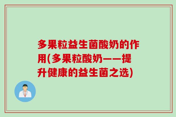 多果粒益生菌酸奶的作用(多果粒酸奶——提升健康的益生菌之选)