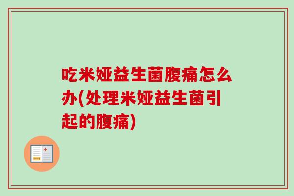 吃米娅益生菌腹痛怎么办(处理米娅益生菌引起的腹痛)