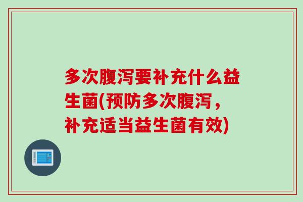 多次要补充什么益生菌(多次,补充适当益生菌有效) 多次要补充什么益生菌(多次,补充适当益生菌有效)
