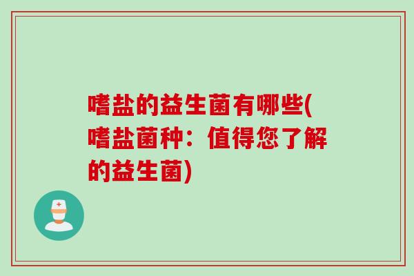 嗜盐的益生菌有哪些(嗜盐菌种：值得您了解的益生菌)