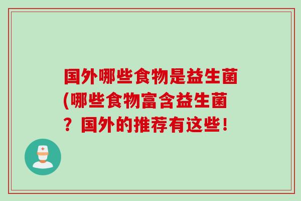 国外哪些食物是益生菌(哪些食物富含益生菌？国外的推荐有这些！