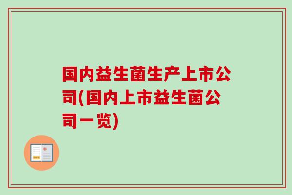 国内益生菌生产上市公司(国内上市益生菌公司一览) 国内益生菌生产上市公司(国内上市益生菌公司一览)