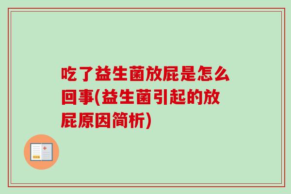 吃了益生菌放屁是怎么回事(益生菌引起的放屁原因简析) 吃了益生菌放屁是怎么回事(益生菌引起的放屁原因简析)