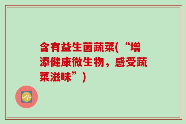 含有益生菌蔬菜(“增添健康微生物，感受蔬菜滋味”)