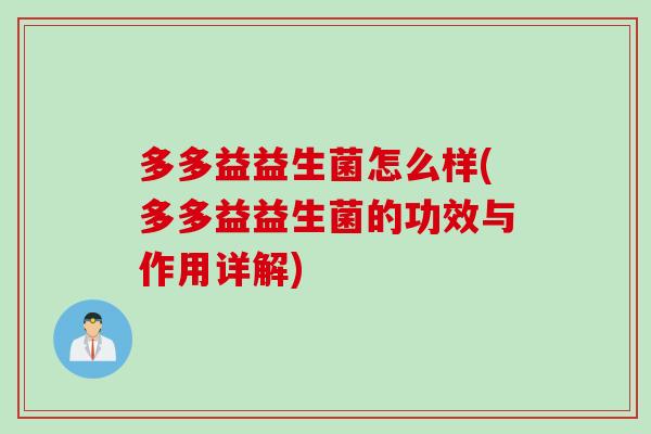 多多益益生菌怎么样(多多益益生菌的功效与作用详解)