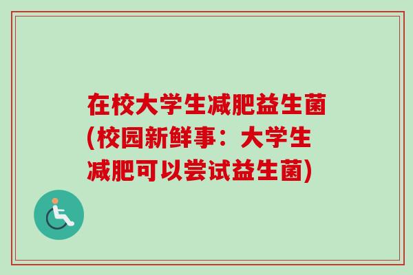在校大学生益生菌(校园新鲜事：大学生可以尝试益生菌)