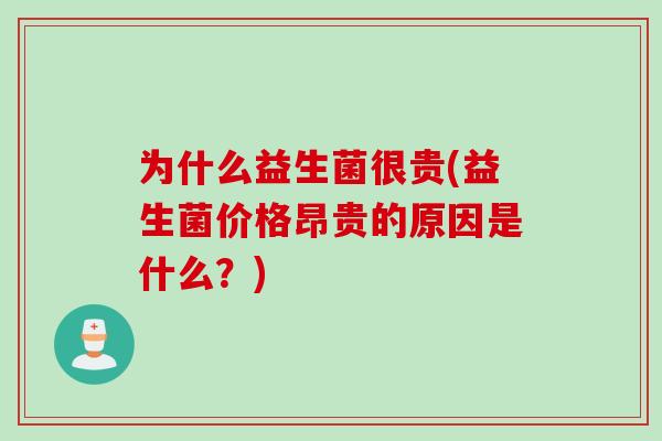 为什么益生菌很贵(益生菌价格昂贵的原因是什么?) 为什么益生菌很贵(益生菌价格昂贵的原因是什么?)