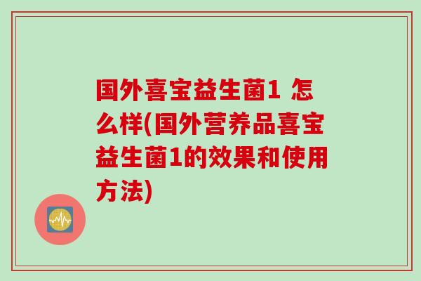 国外喜宝益生菌1 怎么样(国外营养品喜宝益生菌1的效果和使用方法)