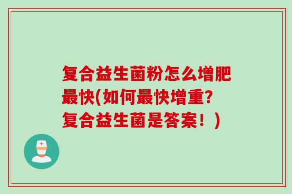 复合益生菌粉怎么增肥快(如何快增重？复合益生菌是答案！)