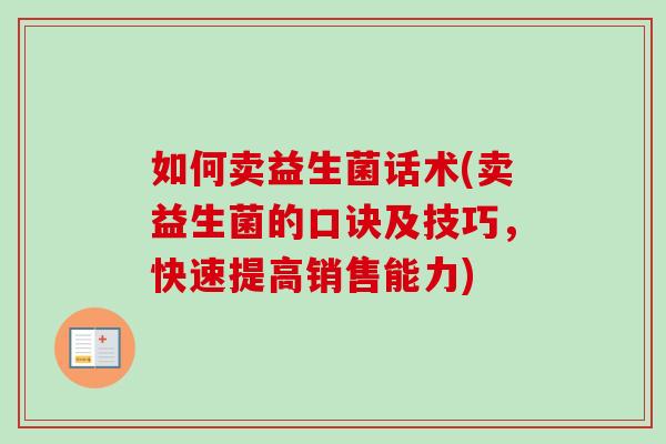 如何卖益生菌话术(卖益生菌的口诀及技巧，快速提高销售能力)