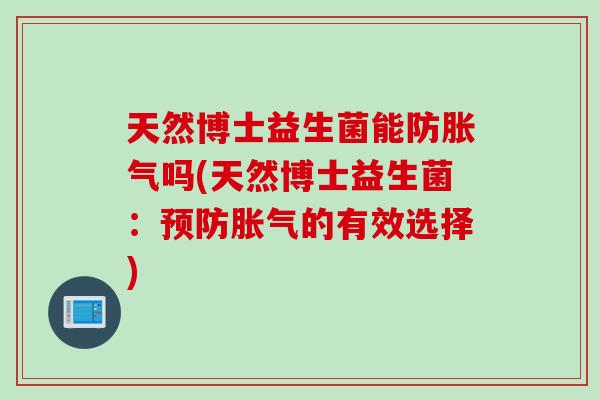 天然博士益生菌能防吗(天然博士益生菌：的有效选择)