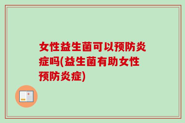 女性益生菌可以吗(益生菌有助女性)