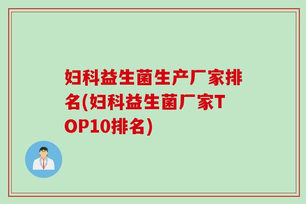 益生菌生产厂家排名(益生菌厂家TOP10排名)
