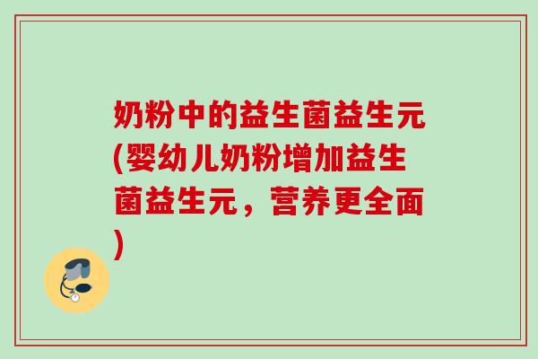 奶粉中的益生菌益生元(婴幼儿奶粉增加益生菌益生元，营养更全面)