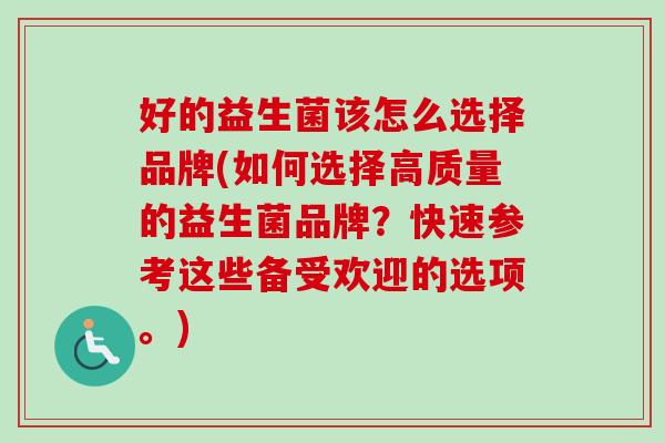好的益生菌该怎么选择品牌(如何选择高质量的益生菌品牌？快速参考这些备受欢迎的选项。)