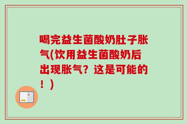 喝完益生菌酸奶肚子(饮用益生菌酸奶后出现？这是可能的！)